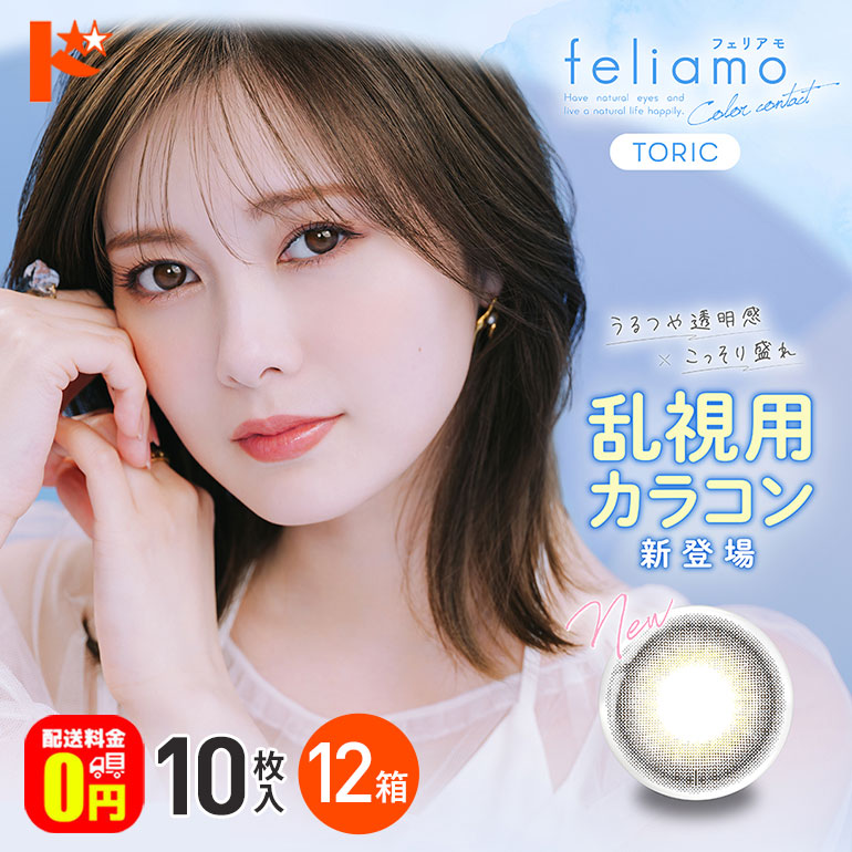 最大1000円OFFクーポンは6/16の9:59まで♪フェリアモトーリック 10枚入 12箱 送料無料 乱視用ワンデーカラコン