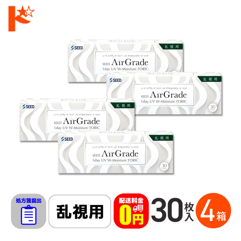 エアグレードワンデーUV Wモイスチャー トーリック 30枚入 4箱 送料無料 処方箋提出 1day 乱視用