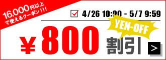 800円OFFクーポン