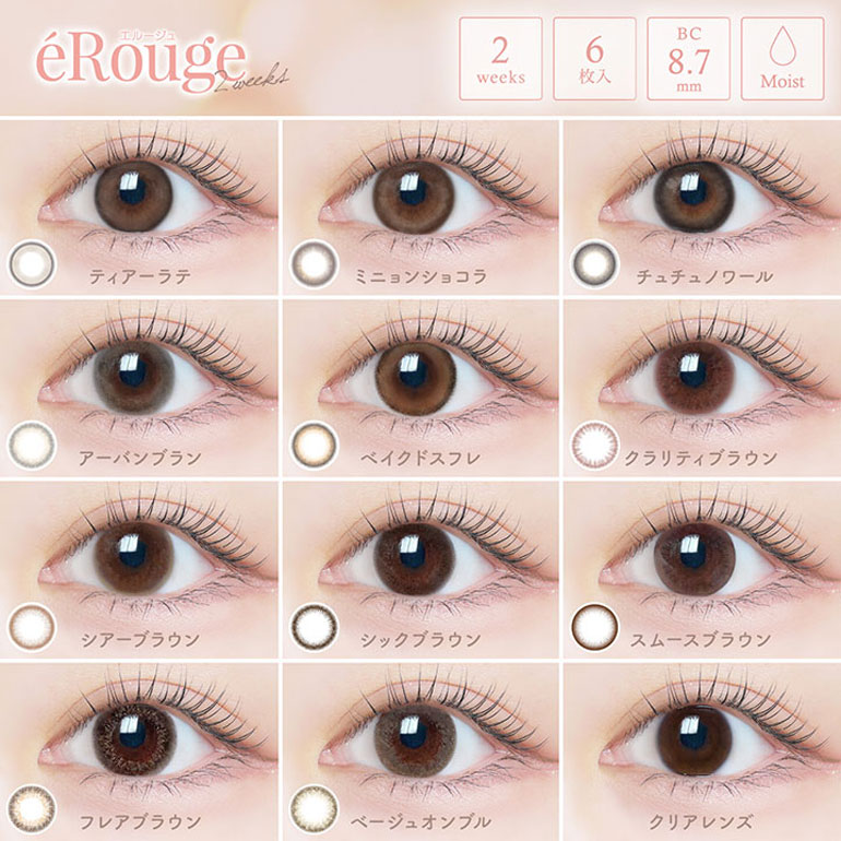 eRouge エルージュ 6枚入 1箱 2週間交換 カラコン学校 職場 バレない 2WEEK 学校カラコン | eRouge | 01
