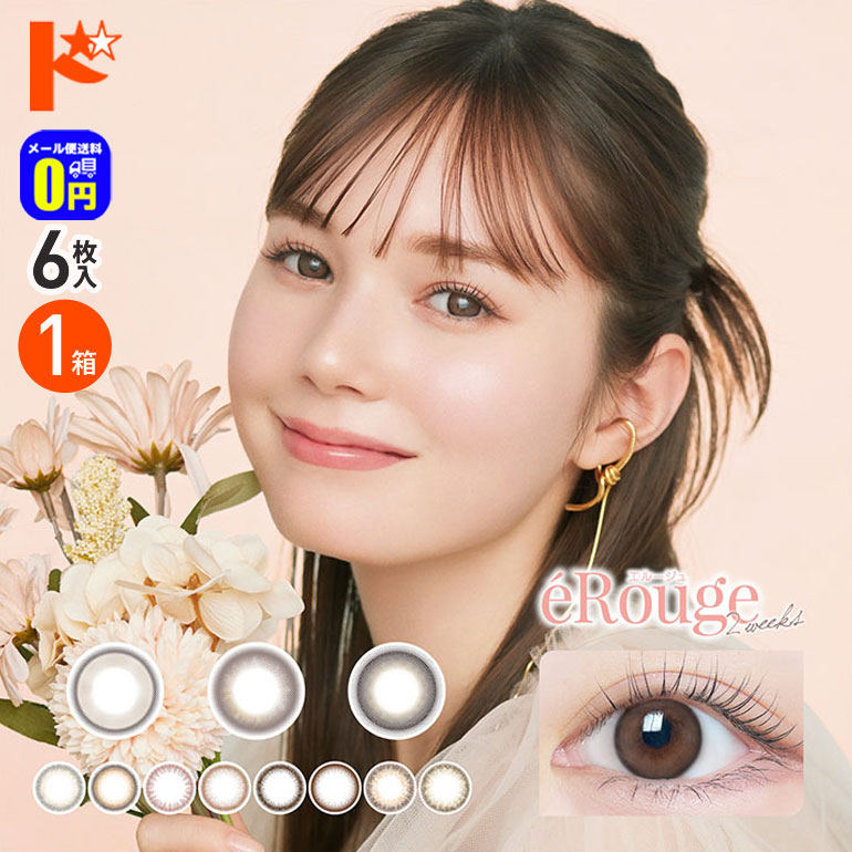 eRouge エルージュ 6枚入 1箱 2週間交換 カラコン学校 職場 バレない 2WEEK 学校カラコン | eRouge
