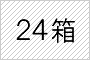 24箱