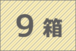 9箱