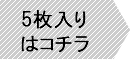 5枚入はコチラ