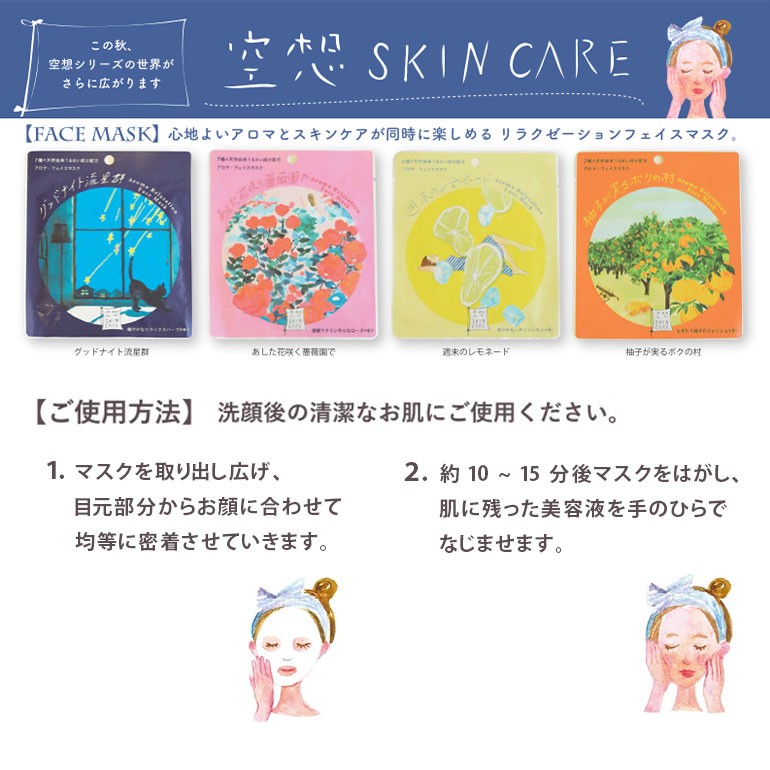 空想フェイスマスク 1枚 全4種 株式会社チャーリー パック スキンケア