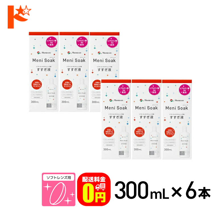 《送料無料》メニソーク 300ml 6箱 ソフトコンタクトレンズの洗浄 保存液 すすぎ液 メニコン