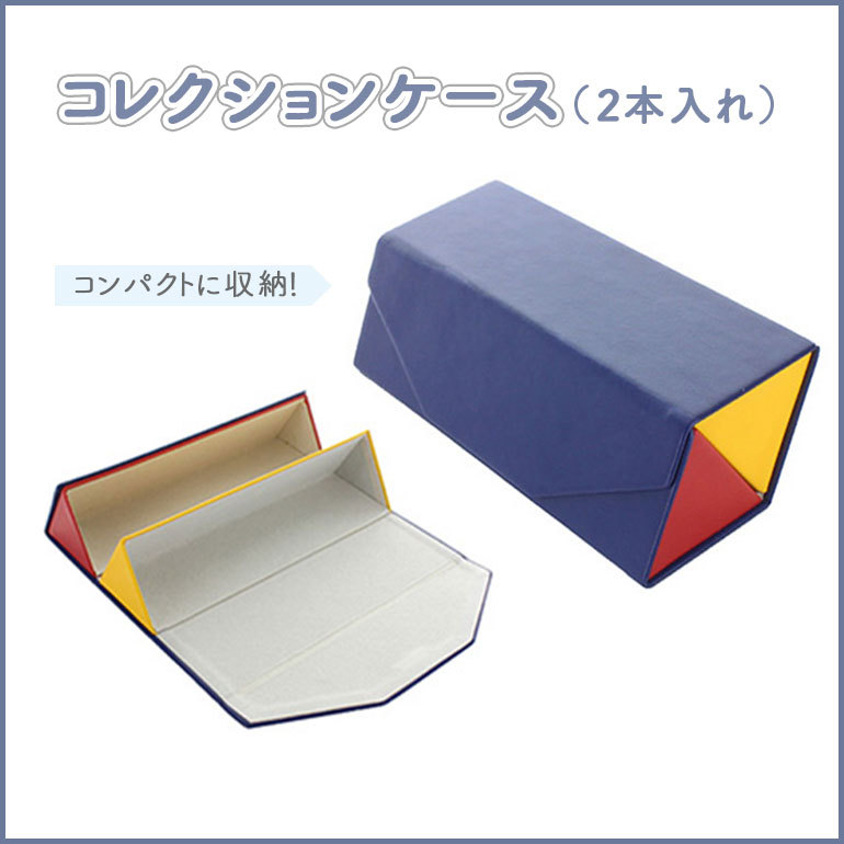 コレクションケース 2本入れ 5893-01 名古屋眼鏡 眼鏡 サングラス