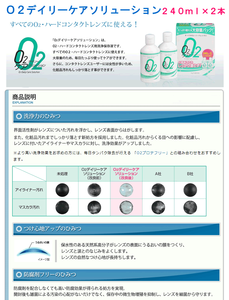 4/7限定全品ポイント5倍♪Ｏ2デイリーケア ソリューション （240ml×2本