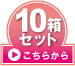 10箱セットはこちら