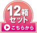 12箱セットはこちら