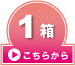 1箱はこちら