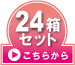 24箱セットはこちら