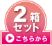 2箱セットはこちら