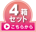 4箱セットはこちら