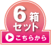 6箱セットはこちら