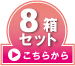 8箱はこちら