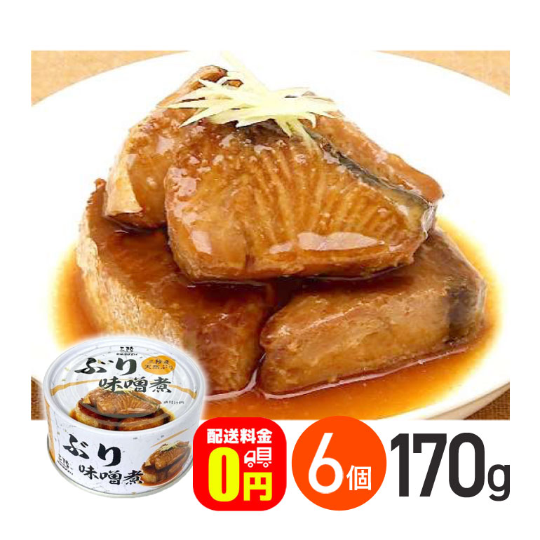 ★ ぶり味噌煮 缶詰 170g 6個 送料無料 気仙沼ほてい株式会社 かんづめ 魚介類 国産