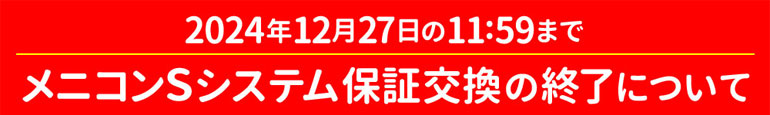 メニコンSシステム保証交換の終了について