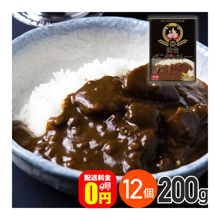 ★ 仙台商業高校監修 仙台べこタンカレー 中辛 200g 12箱セット 送料無料 株式会社やくらいフーズ レトルトカレー お取り寄せグルメ 牛タン レトルト食品