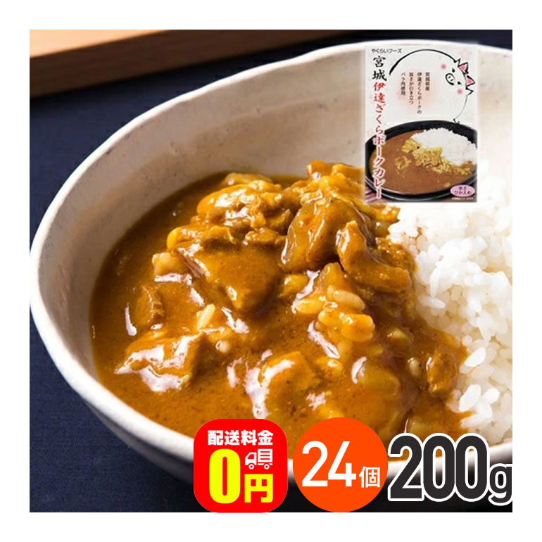 ★ 宮城伊達ざくらポークカレー 辛さひかえめ 200g 24箱セット 送料無料 株式会社やくらいフーズ レトルトカレー お取り寄せグルメ