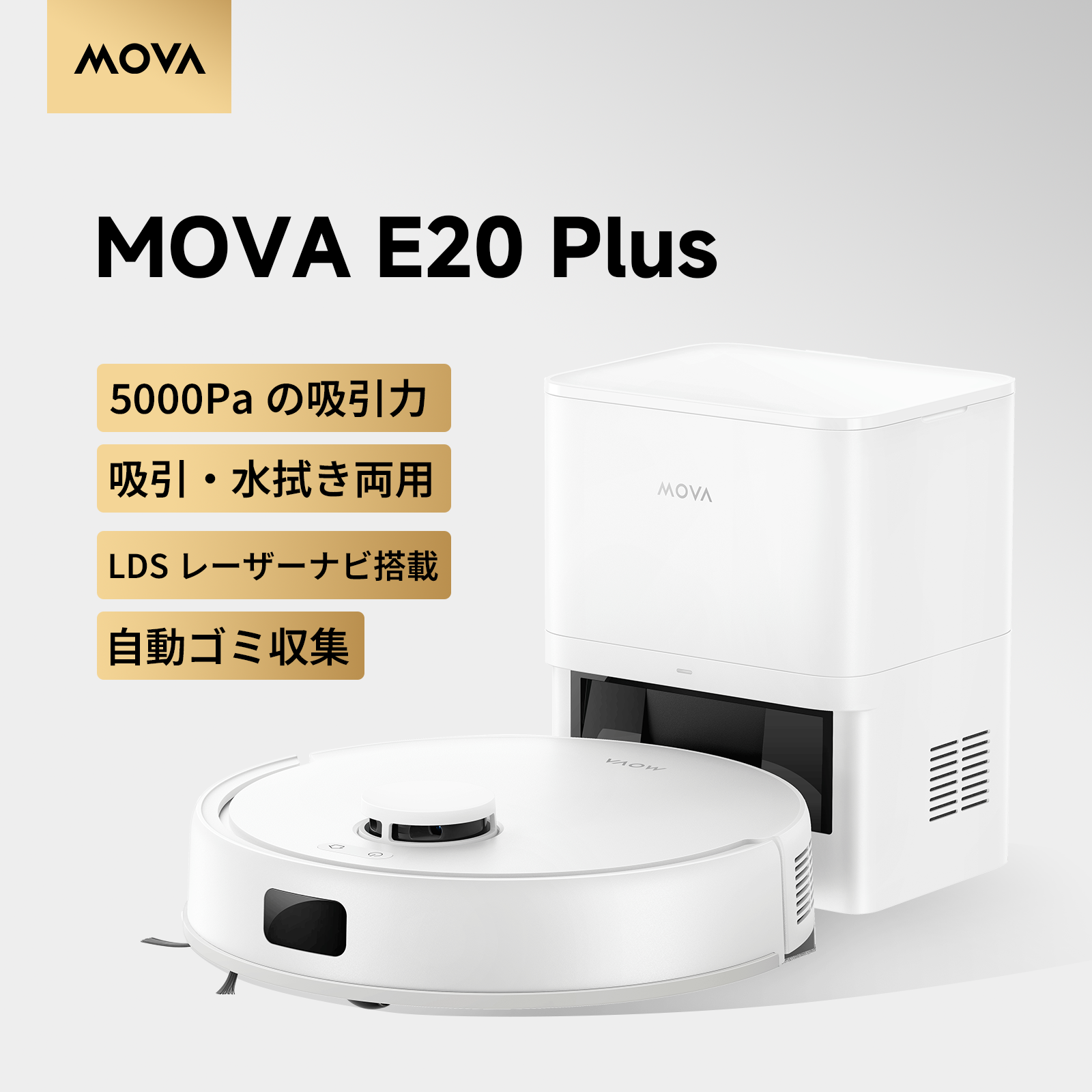 MOVA E20 Plus ロボット掃除機