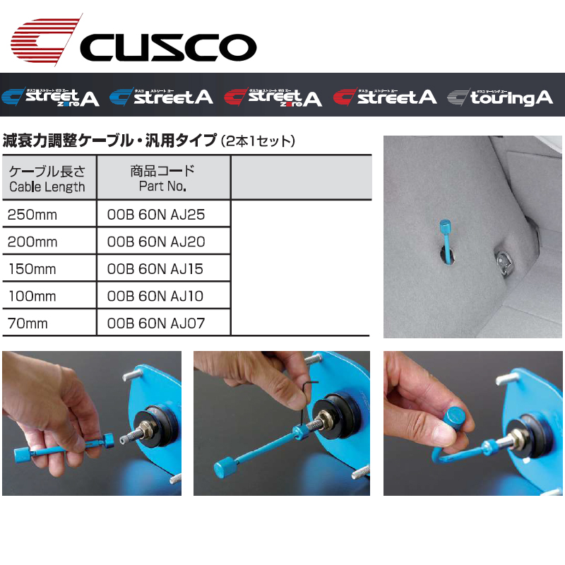 クスコ（CUSCO） 減衰力調整ケーブル 汎用タイプ 250mm 2本1セット 00B