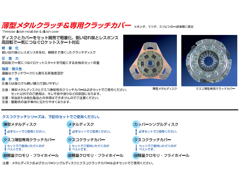 クスコ 薄型メタルディスク＆薄型専用クラッチカバーセット インテグラ DC2 1993.5〜2001.7 317 022 H セラ クラッチ EXY10 1990.03-1996.01 クスコクラッチカバー CUSCO