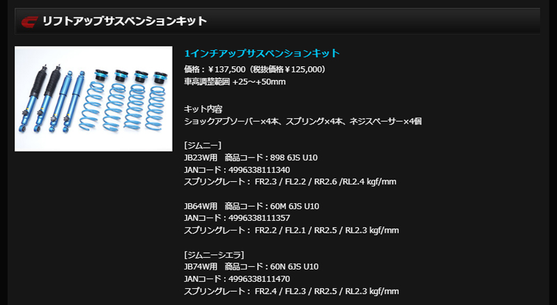 ジムニー サスペンションキット JB64W 2018.07- 車高調 1インチアップ