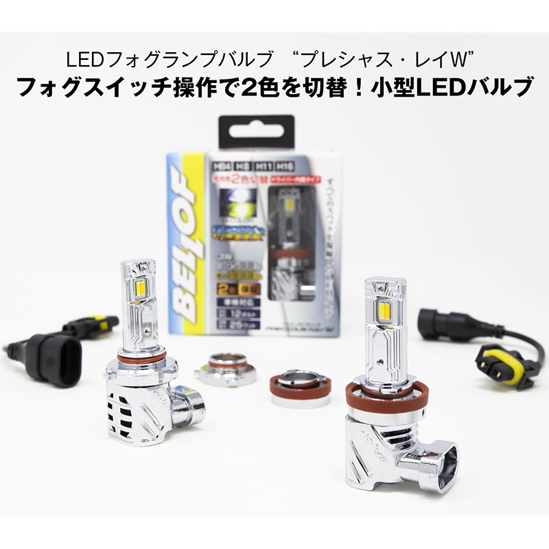 カローラスパシオ LEDフォグライト 120系 H15.04-H19.06 Fog用 HB4 6500K/2900K 4500lm/4000lm ツインカラー プレシャスレイW BELLOF(ベロフ) EBA001