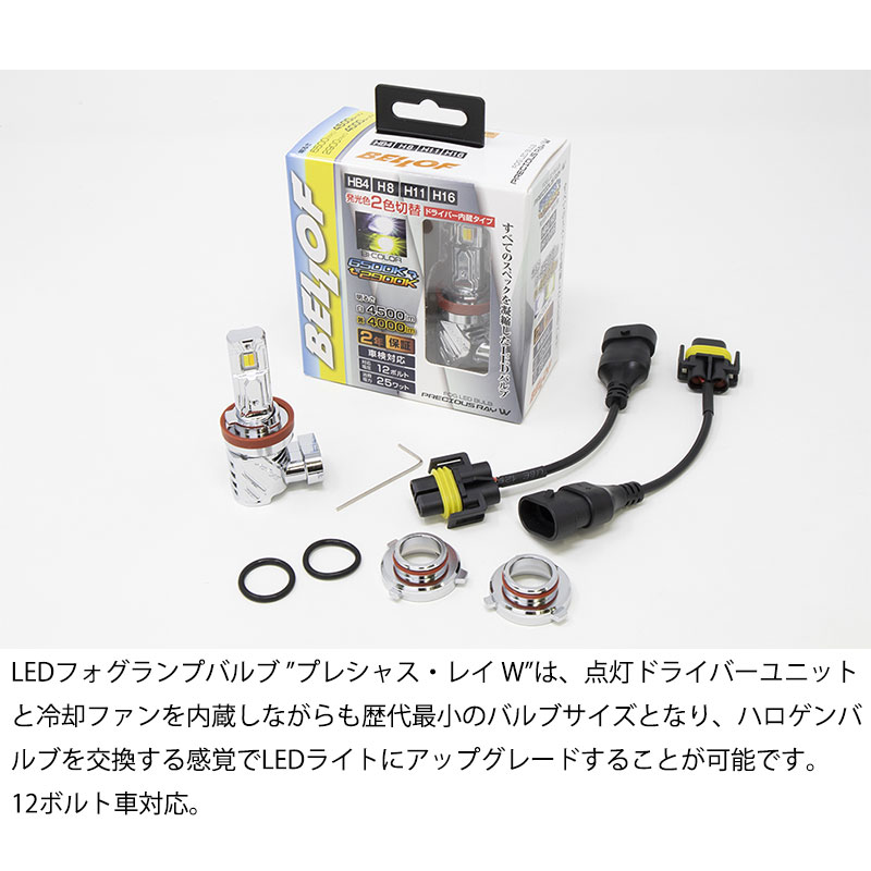 カローラスパシオ LEDフォグライト 120系 H15.04-H19.06 Fog用 HB4 6500K/2900K 4500lm/4000lm ツインカラー プレシャスレイW BELLOF(ベロフ) EBA001