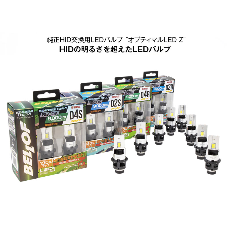 エスティマ LEDヘッドライト ACR50W ACR55W GSR50W GSR55W H18.01-H28.05 Lowビーム用 D4S 6500K  9000lm オプティマルLED Z BELLOF(ベロフ) LEZ204S