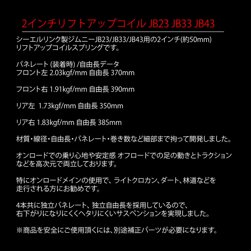 C.L.LINK（シーエルリンク） ジムニー リフトアップコイル JB23W 2