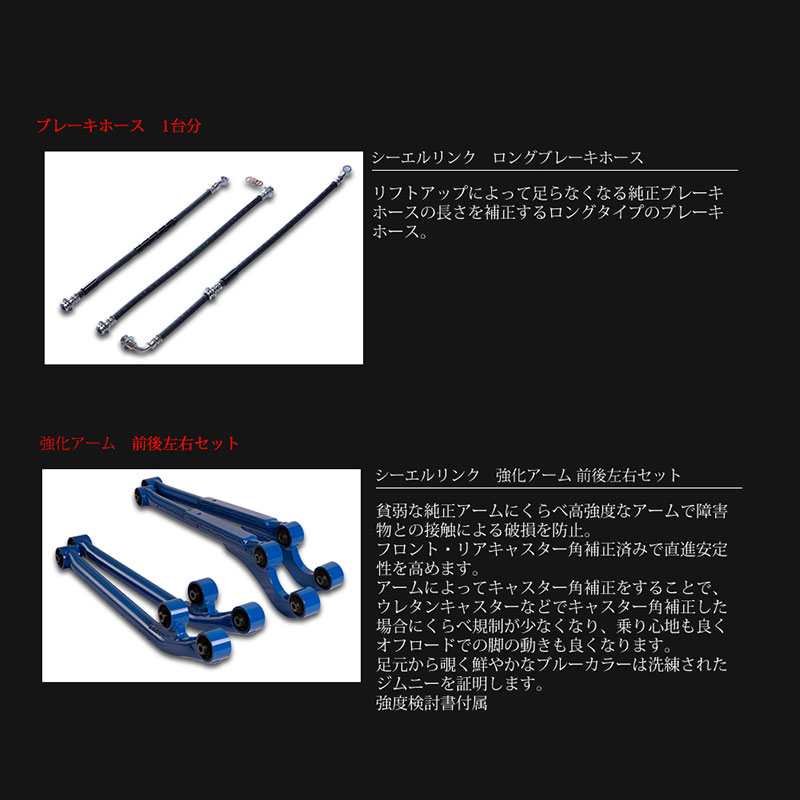シーエルリンク ジムニー JB64 2インチ リフトアップ