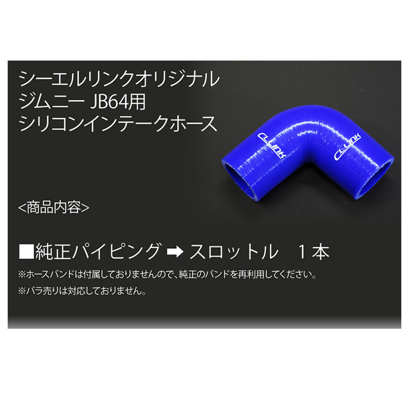C.L.LINK（シーエルリンク） ジムニー インテークホース JB64W