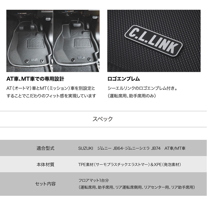 C.L.LINK（シーエルリンク） ジムニーシエラ フロアマット JB74W 立体