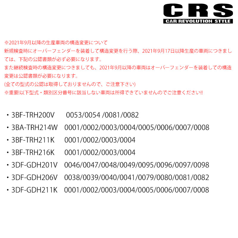 ハイエース 構造変更公認書類 200系 オーバーフェンダー25mm用 CRS ESSEX(エセックス) ZZZ3048-｜dreamers-shop｜03