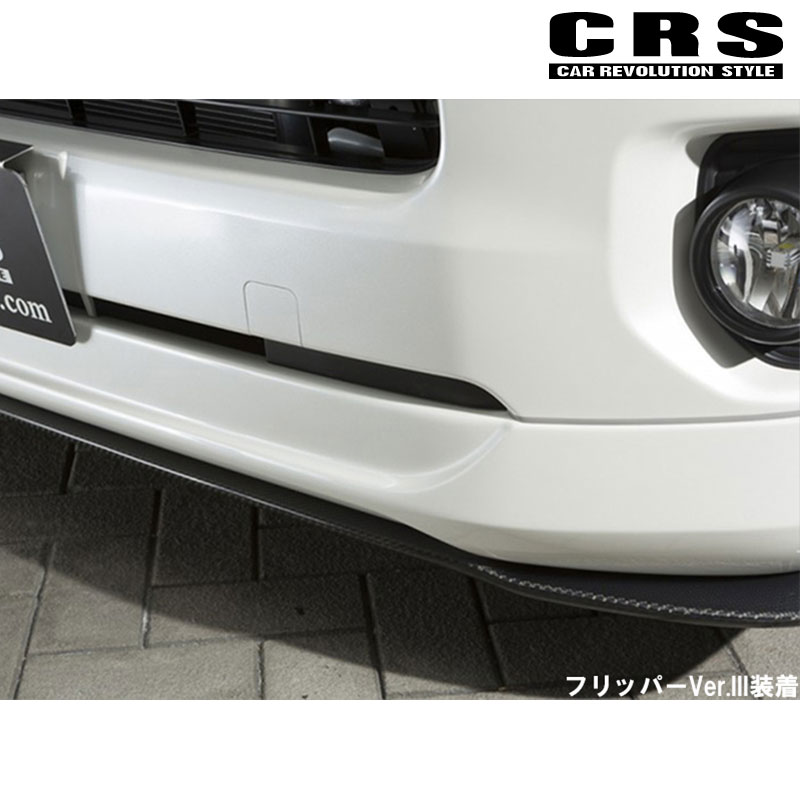 ハイエース フロントリップスポイラー 200系 4型- 標準ボディ ABS製 塗装済 Ver.4 CRS ESSEX(エセックス) ES-1118-｜dreamers-shop｜05