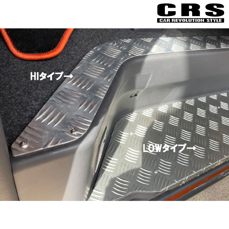 ハイエース ステップカバー 200系 1型- 標準ボディ/ワイドボディ アルミ製 セカンド用 Hiタイプ 片側スライドドア車 左側のみ CRS ESSEX(エセックス) ES-20｜dreamers-shop｜04