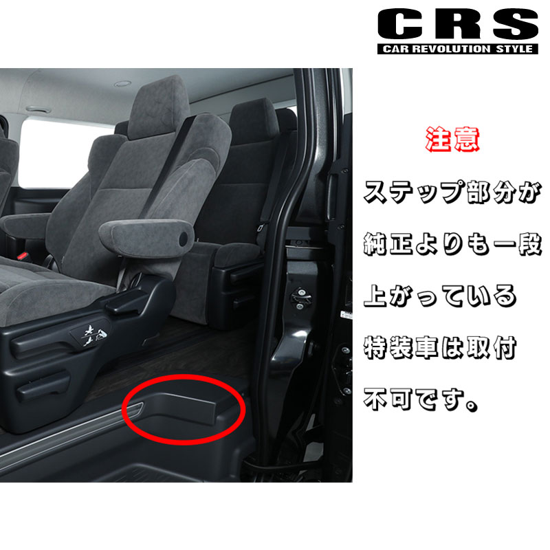 ハイエース ステップカバー 200系 1型- 標準ボディ/ワイドボディ アルミ製 セカンド用 Hiタイプ 片側スライドドア車 左側のみ CRS ESSEX(エセックス) ES-20｜dreamers-shop｜05