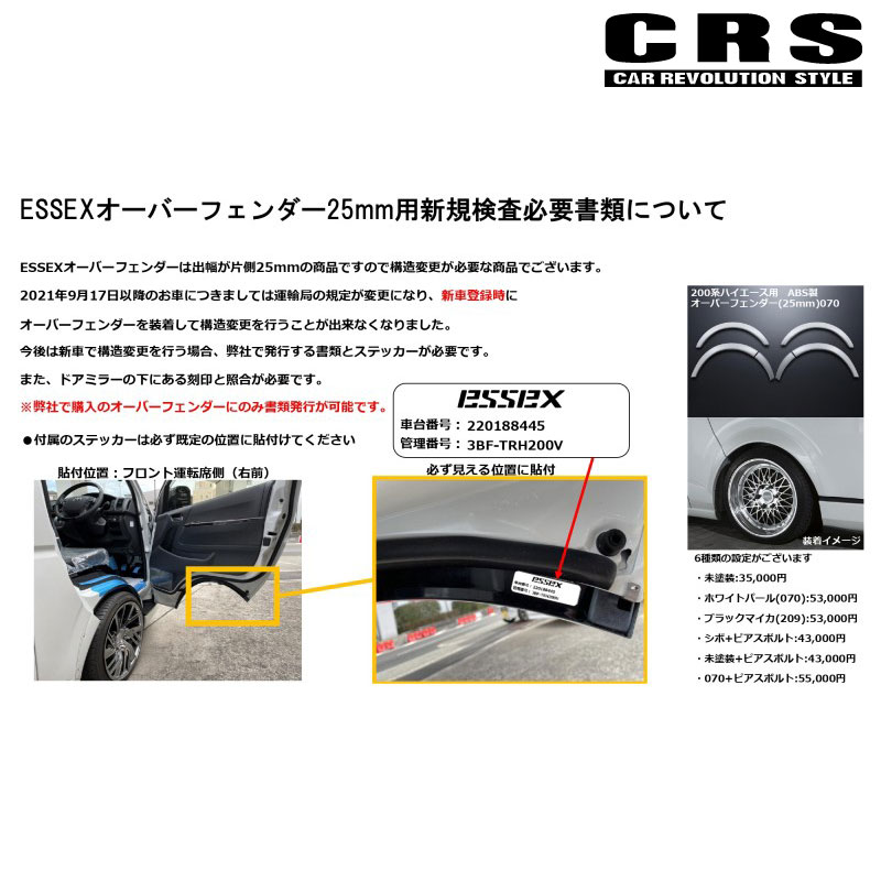 ESSEX（エセックス） ハイエース 構造変更公認書類 200系 オーバー