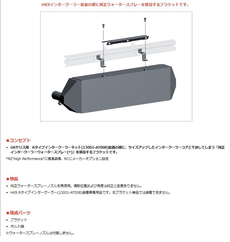 HKS GRヤリス GXPA16 20/09- ウォータースプレーブラケット