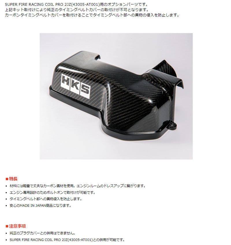 専用　　　専用 HKS（エッチケーエス） スープラ タイミングベルトカバー JZA80 97/08