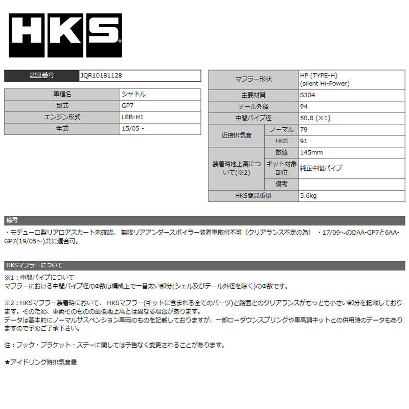 HKS スポーツマフラー サイレントハイパワー シャトル DAA-GP7 silent Hi-Power：シャトル