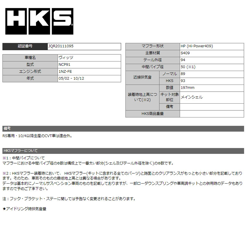 ヴィッツ マフラー NCP91 05/02-10/12 Hi-Power409(ハイパワー409) HKS 32003-AT016｜dreamers-shop｜04