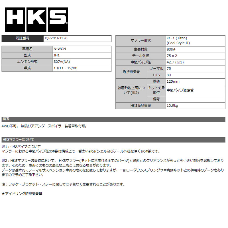 【ラスト1点】 N-WGN マフラー JH1 13/11-19/08 Cool Style2(クールスタイル2) HKS 32024-AH009 【BCD1054395050】(38541円)