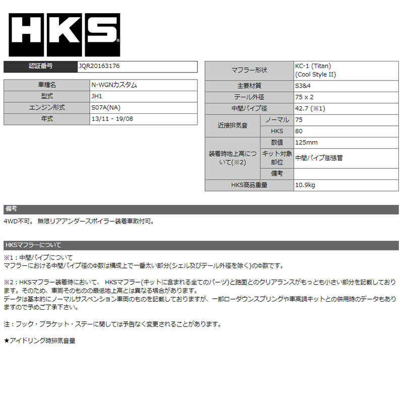 HKS(エッチケーエス) N-WGNカスタム マフラー JH1 13/11-19/08 Cool HKS(エッチケーエス) N-WGNカスタム マフラー JH1 13/11-19/08 Cool