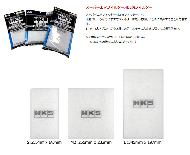 HKS（エッチケーエス） スーパーエアフィルター用 交換フィルター S