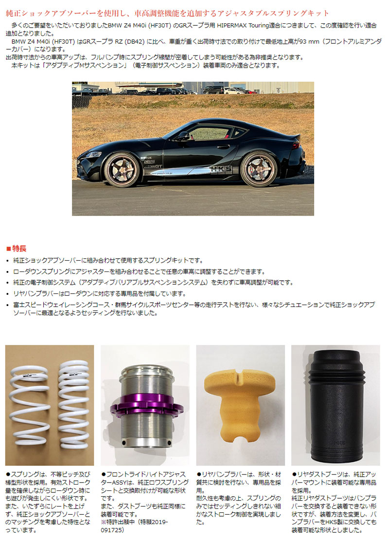 HKS(エッチケーエス) GRスープラ サスペンションキット DB02 HKS(エッチケーエス) GRスープラ サスペンションキット DB02