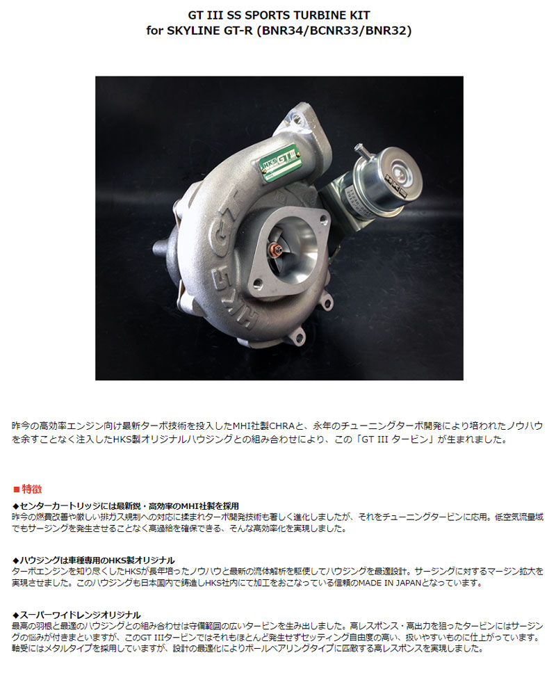 HKS（エッチケーエス） スカイラインGT-R タービン BNR32 89/08-94/12