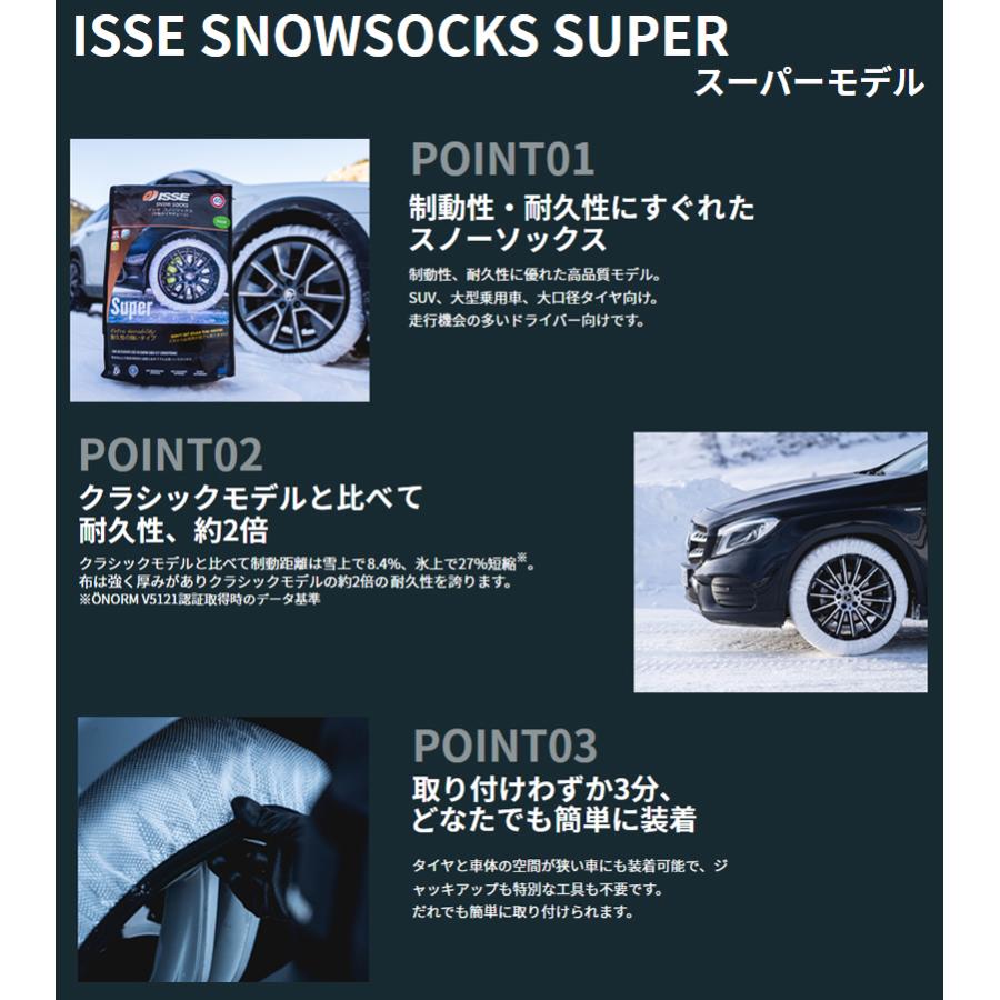 スノーソックス　275　55R19　正規品　19インチ　チェーン規制適合品　2枚1セット　非金属　ISSE(イッセ)　スーパーモデル　布製タイヤチェーン　SUPER　SIZE74